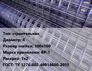 Сетка строительная d=4 Ячейка: 100х100 ВР-1 Раскрой: 1х2 ГОСТ: ТУ 1276-002-49914600-2015